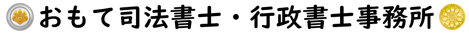 おもて司法書士事務所